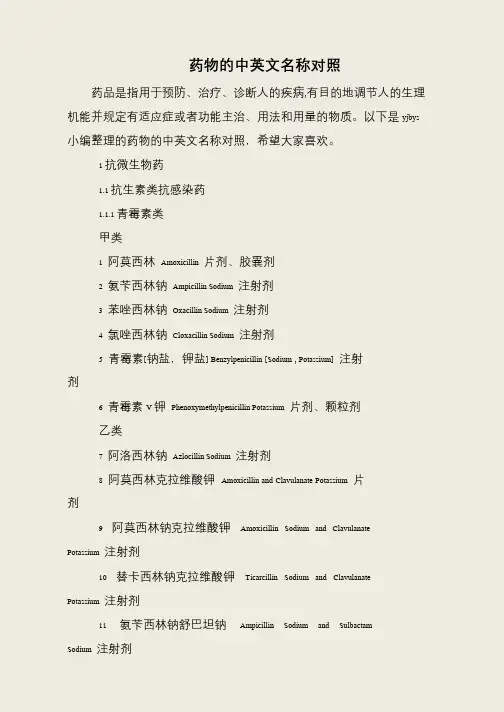 药物的中英文名称对照