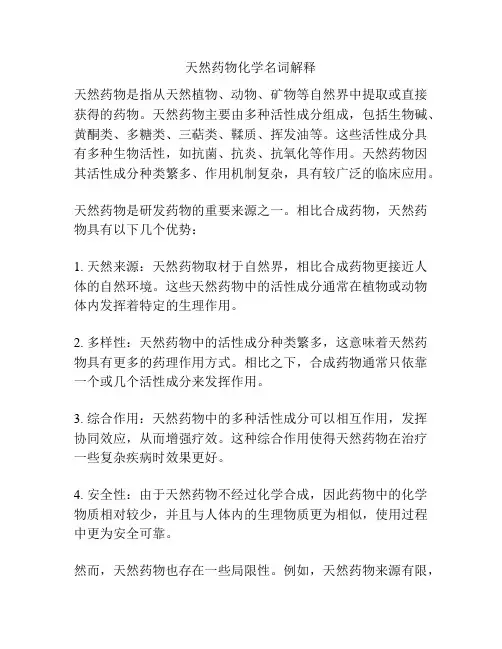 天然药物化学名词解释