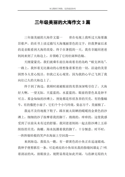 三年级美丽的大海作文3篇
