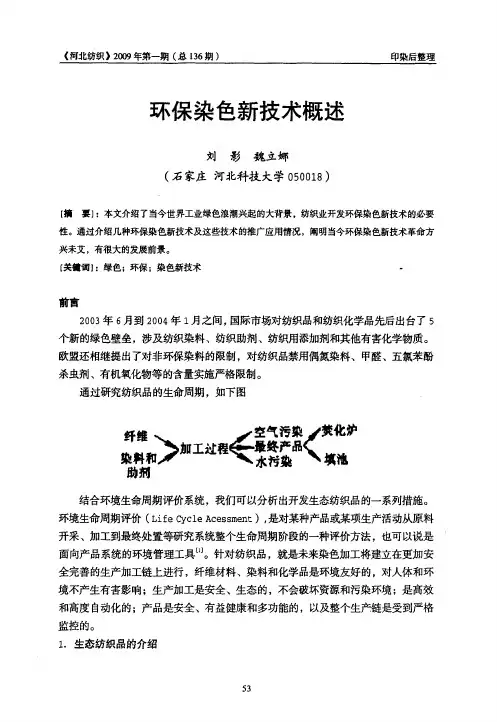 环保染色新技术概述