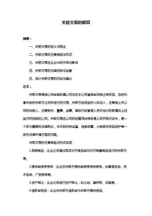 关联交易的解释