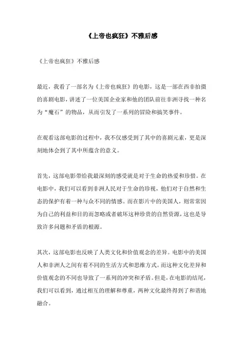 上帝也疯狂不雅后感
