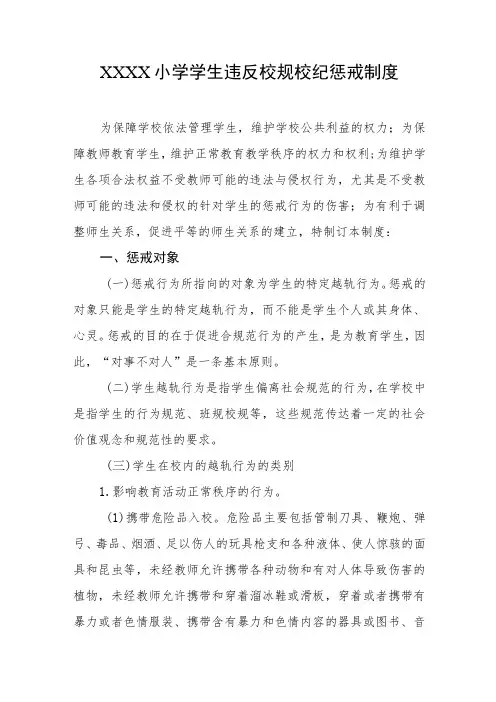 小学学生违反校规校纪惩戒制度 