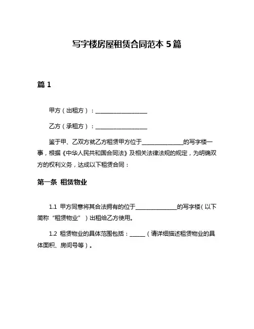 写字楼房屋租赁合同范本5篇
