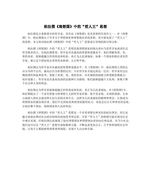 柏拉图《理想国》中的“哲人王”思想