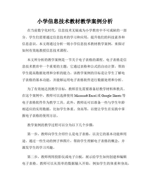 小学信息技术教材教学案例分析