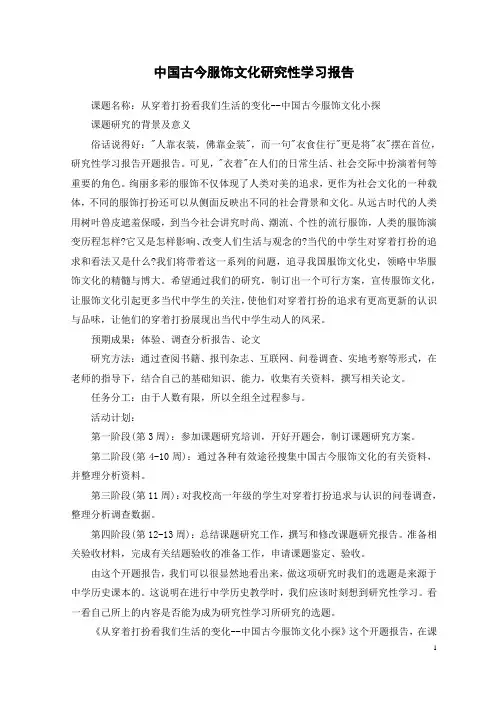 中国古今服饰文化研究性学习报告