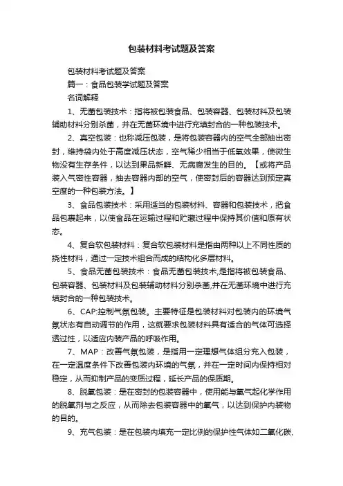 包装材料考试题及答案