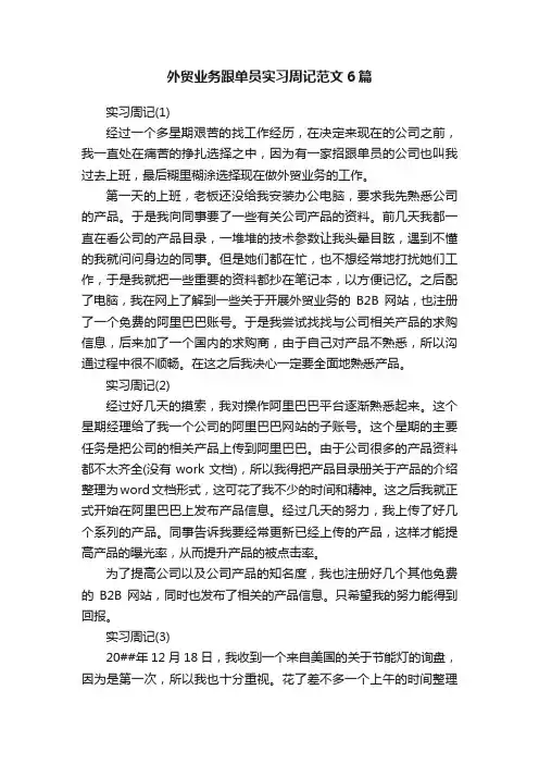 外贸业务跟单员实习周记范文6篇