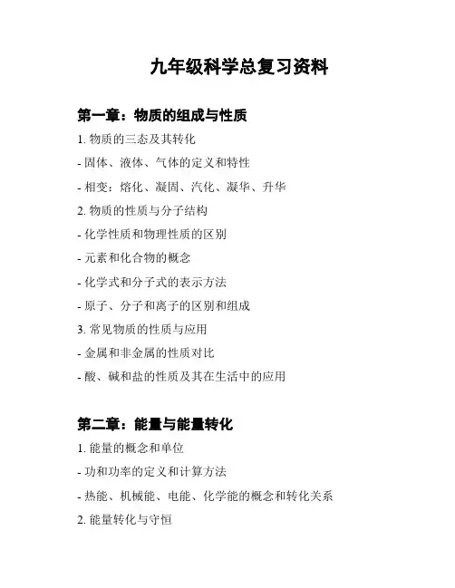 九年级科学总复习资料