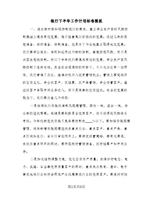 银行下半年工作计划标准模板(二篇)