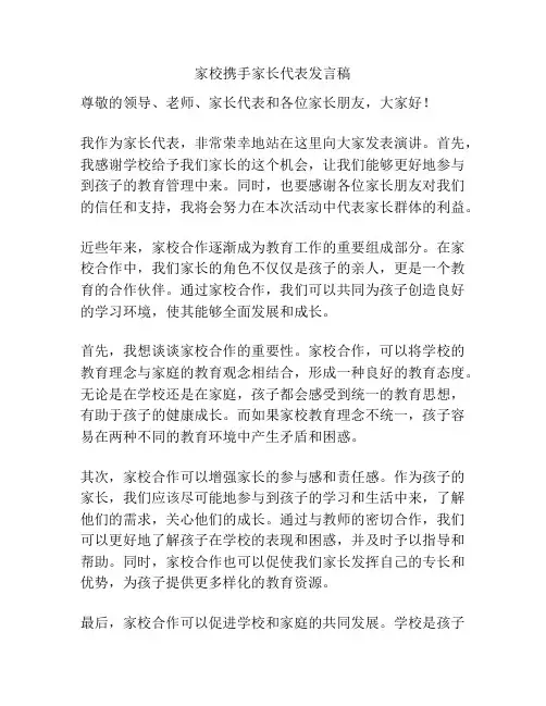 家校携手家长代表发言稿