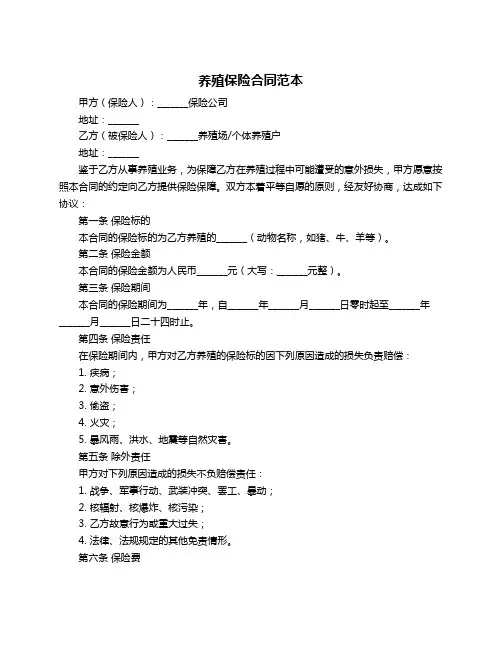 养殖保险合同范本