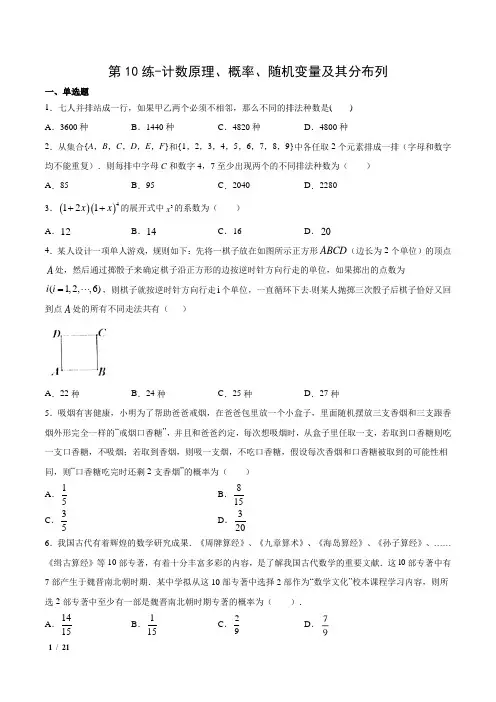 【精品高考数学】2020年高三数学(山东专用)-第10练-计数原理、概率、随机变量及其分布列+答案