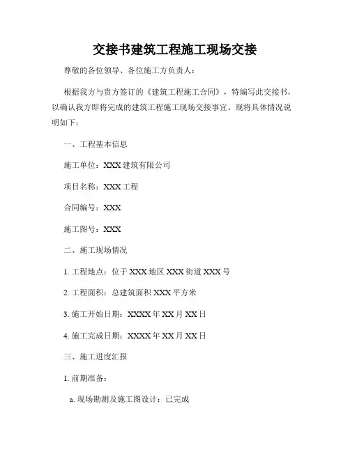 交接书建筑工程施工现场交接