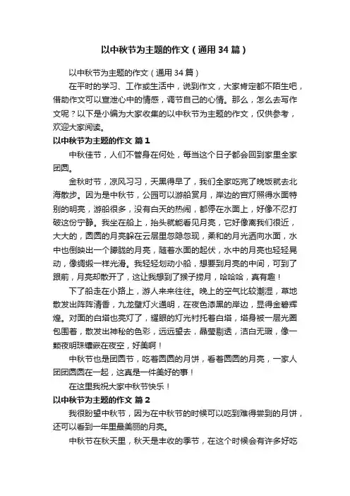 以中秋节为主题的作文（通用34篇）