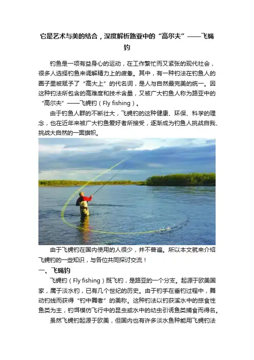 它是艺术与美的结合，深度解析路亚中的“高尔夫”——飞蝇钓