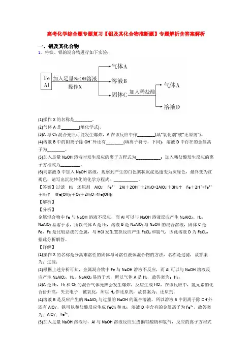 高考化学综合题专题复习【铝及其化合物推断题】专题解析含答案解析