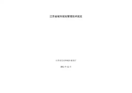 2011--江苏省城市规划管理技术规定修订版--清稿--2011