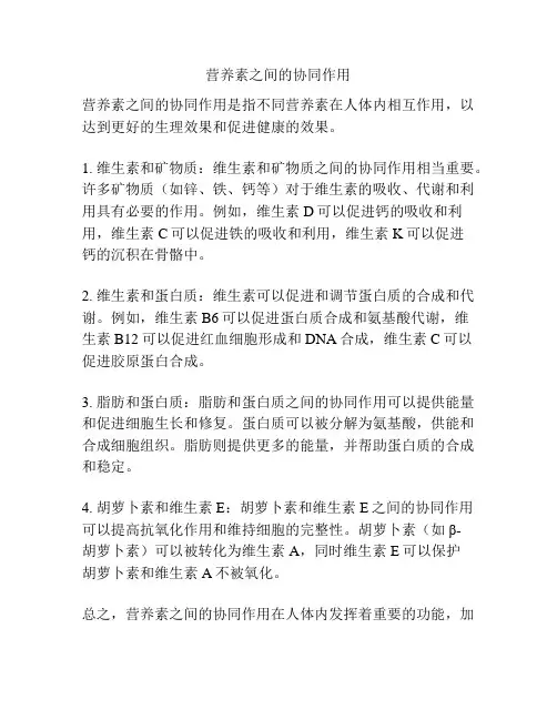 营养素之间的协同作用