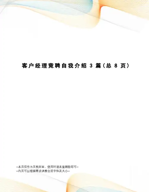 客户经理竞聘自我介绍3篇