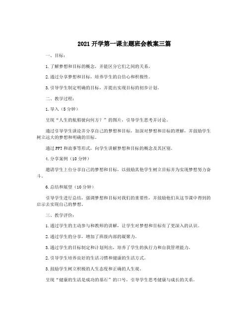 2021开学第一课主题班会教案三篇