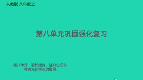八年级历史上册第8单元近代经济社会生活与教育文化事业的发展巩固强化复习习题课件新人教版ppt