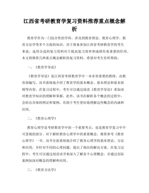 江西省考研教育学复习资料推荐重点概念解析