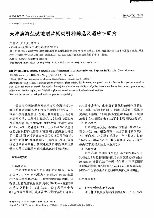 天津滨海盐碱地耐盐杨树引种筛选及适应性研究