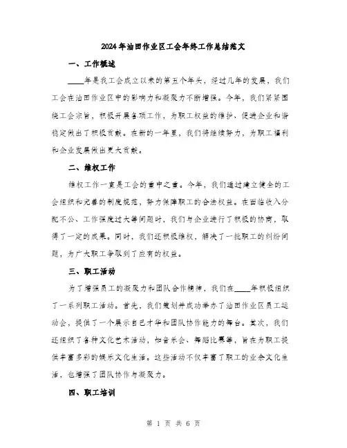 2024年油田作业区工会年终工作总结范文（2篇）
