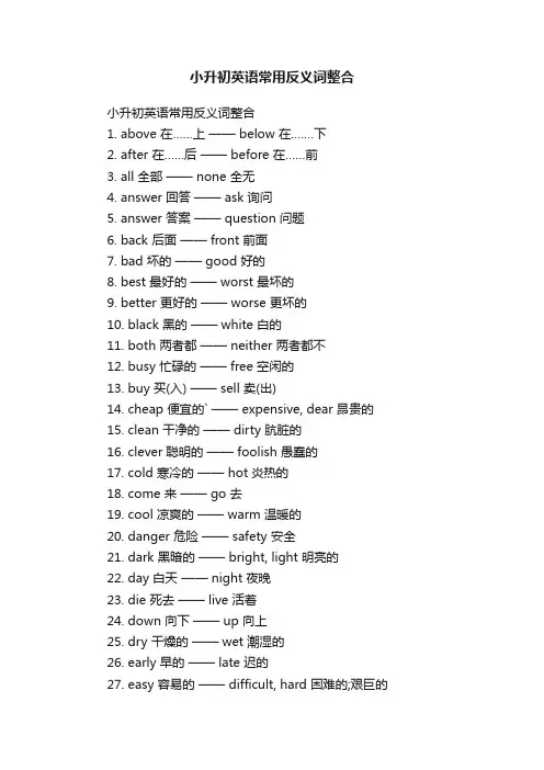 小升初英语常用反义词整合