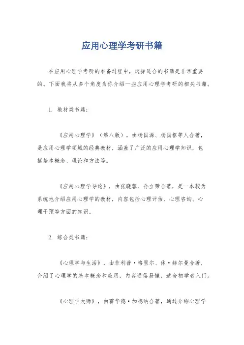 应用心理学考研书籍