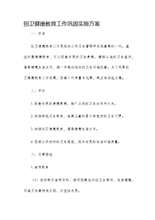创卫健康教育工作巩固实施方案