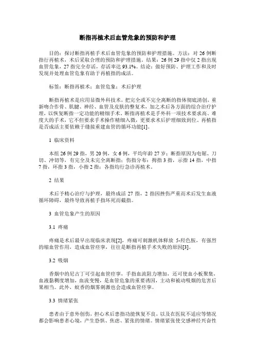 断指再植术后血管危象的预防和护理