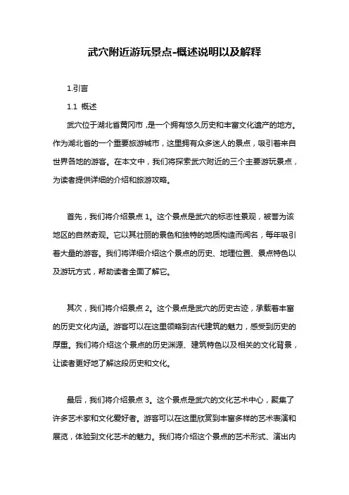 武穴附近游玩景点-概述说明以及解释