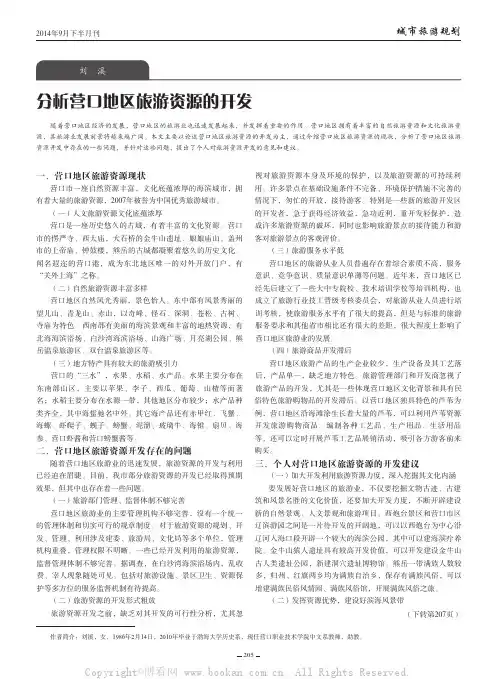 分析营口地区旅游资源的开发