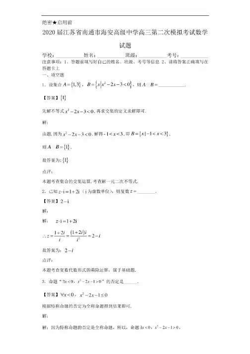2020届江苏省南通市海安高级中学高三第二次模拟考试数学试题解析