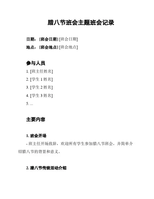 腊八节班会主题班会记录