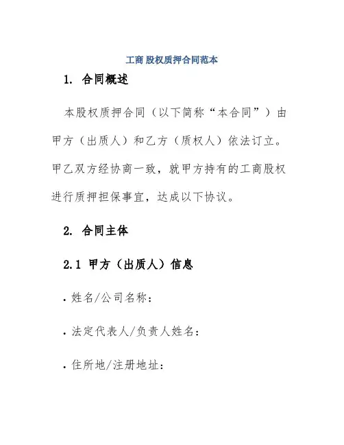 工商股权质押合同范本