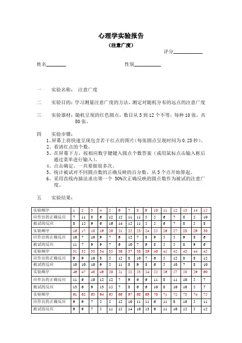 心理学实验报告——注意广度