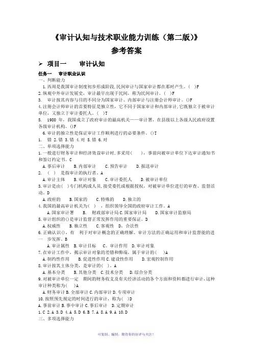 审计认知与技术职业能力训练(第二版)(含答案)