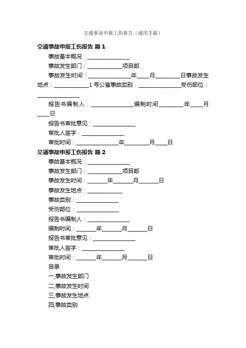 交通事故申报工伤报告（通用3篇）
