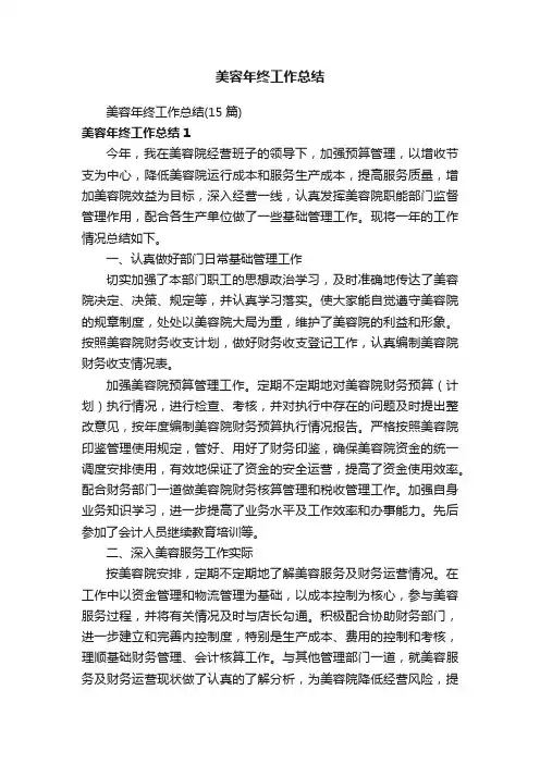美容年终工作总结（15篇）