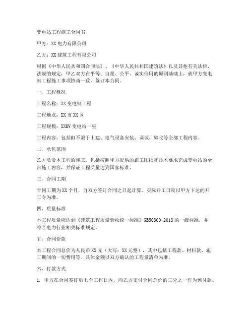 变电站工程施工合同书