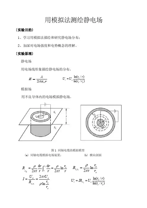 用模拟法测绘静电场02949