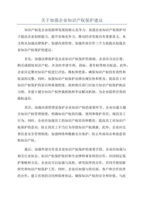 关于加强企业知识产权保护建议