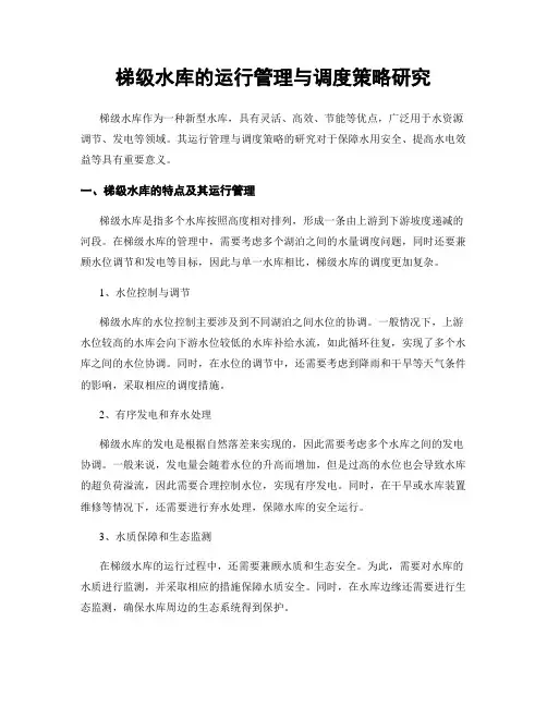 梯级水库的运行管理与调度策略研究
