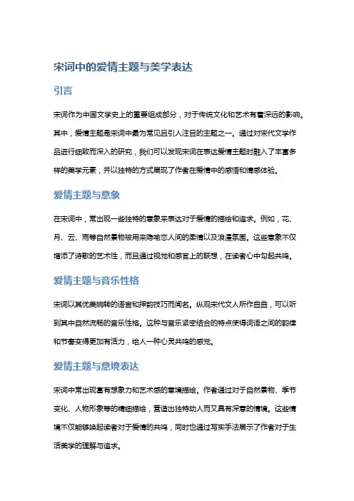 宋词中的爱情主题与美学表达
