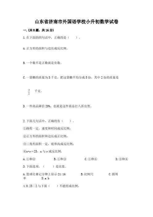 山东省济南市外国语学校小升初数学试卷及答案(精品)