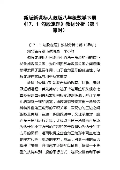 新版新课标人教版八年级数学下册17．1勾股定理教材分析第1课时
